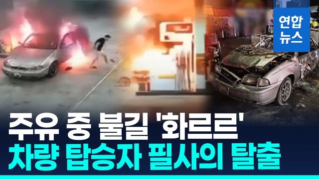 [영상] 튀르키예서 주유 중 차량 화재…CCTV에 찍힌 탈출 순간 - 2