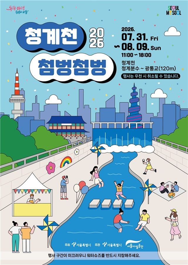 경계천 첨벙첨벙 행사 포스터