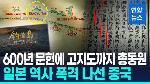 [영상] "센카쿠 열도는 우리 땅" 주장…中, '영유권 분쟁' 다큐 공개 - 2