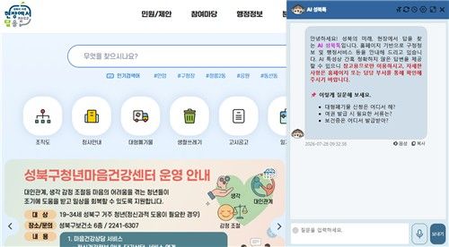 성북구 누리집 생성형 AI 챗봇 'AI 성북톡' 운영 화면