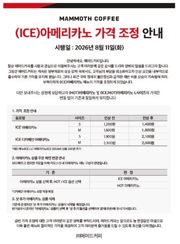 매머드커피 가격 인상 안내문