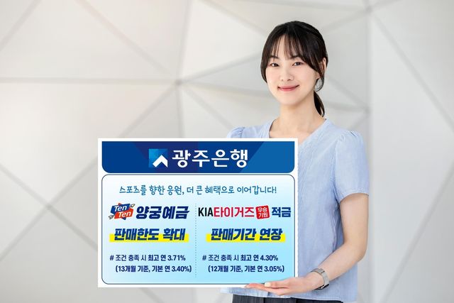 광주은행 스포츠 금융상품 확대