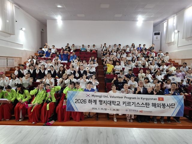 명지대 해외봉사단 키르기스스탄서 교육봉사와 문화교류 활동