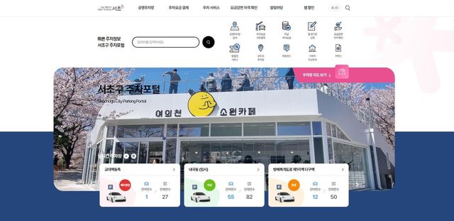 서초구 주차포털 화면