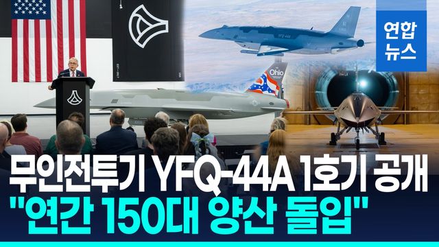 [영상] 美무인전투기 'YFQ-44A' 양산 돌입…2년 3개월만에 1호기 공개 - 2
