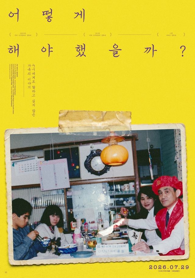 영화 '어떻게 해야 했을까?' 포스터