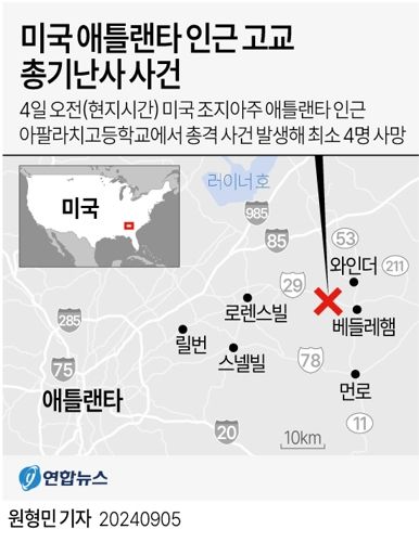 [그래픽] 2024년 미국 애틀랜타 인근 고교 총기 난사 사건