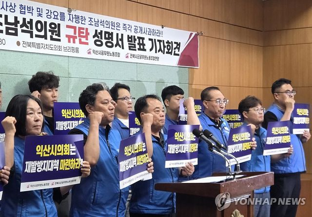 조남석 익산시의원 규탄하는 공무원노조연맹