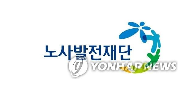 노사발전재단