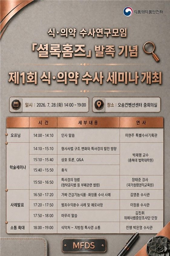 식·의약 수사 연구모임