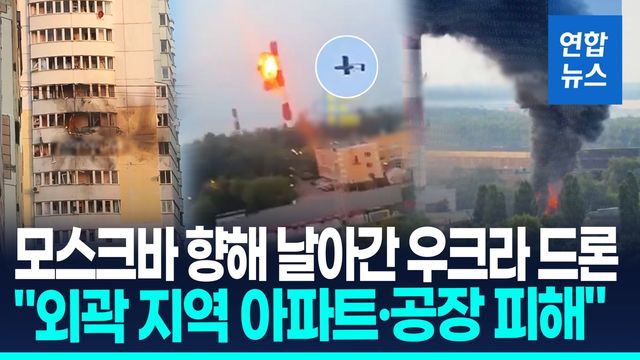 [영상] 우크라, 모스크바 외곽 대규모 드론 공습…러 "80여대 요격" - 2