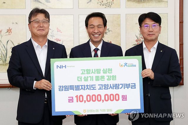 강원농협, 강원특별자치도에 고향사랑기부금 기탁