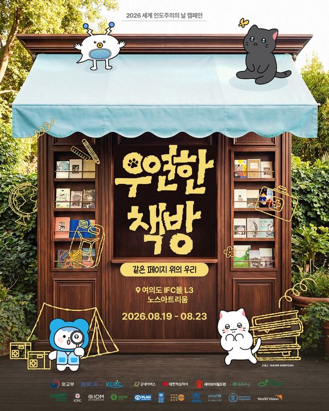 KCOC, '세계 인도주의의 날' 기념 팝업 전시