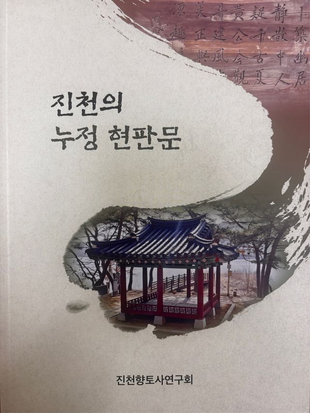 '진천의 누정 현판문'