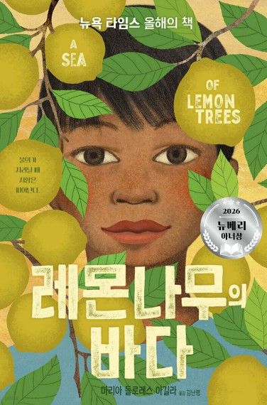 레몬나무의 바다