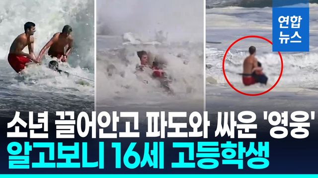 [영상] 파도 휩쓸려도 끝까지 '꽉!'…사투 끝에 아이 구한 16세 '영웅' - 2