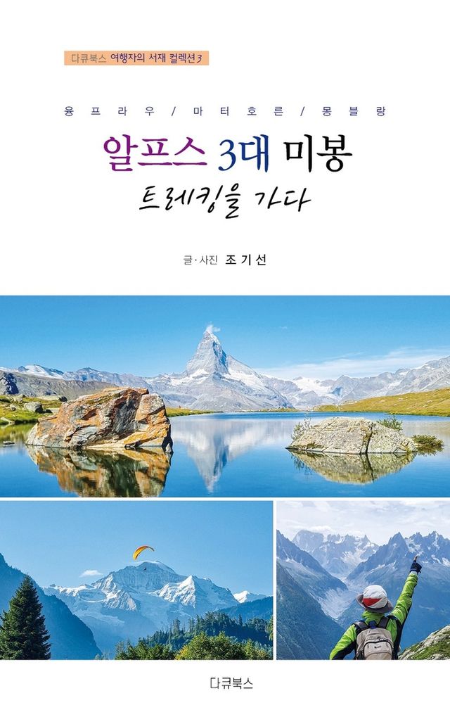 '알프스 3대 미봉 트레킹을 가다' 표지