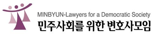 민주사회를 위한 변호사모임(민변) 로고