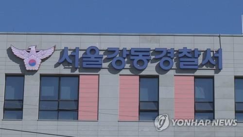 강동경찰서