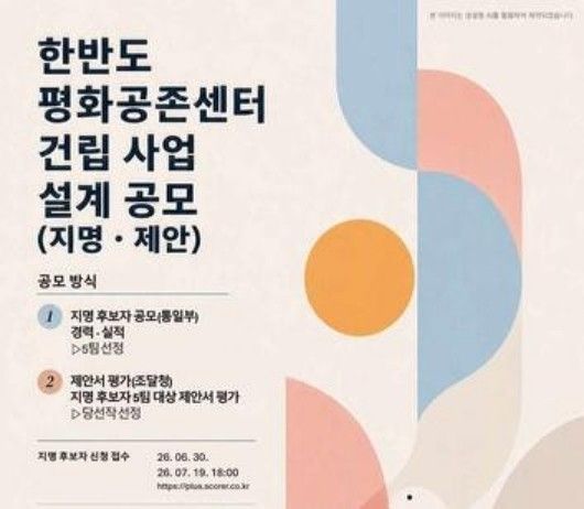 한반도 평화공존센터 설계 공모 포스터