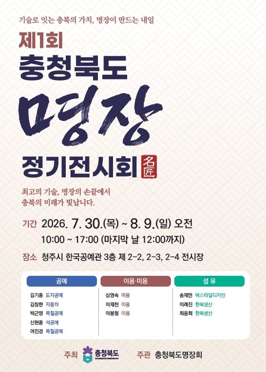 제1회 충북 명장 정기전시회 홍보 포스터