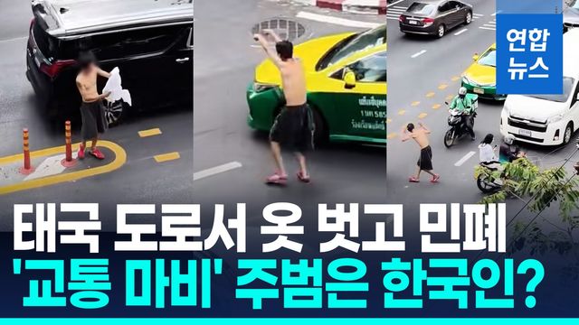 [영상] 방콕 한복판서 웃통 벗고 이상행동…잡고 보니 한국인? - 2