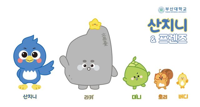 부산대 캐릭터
