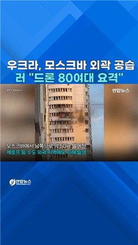 [쇼츠] 우크라, 모스크바 외곽 대규모 드론 공습 - 2