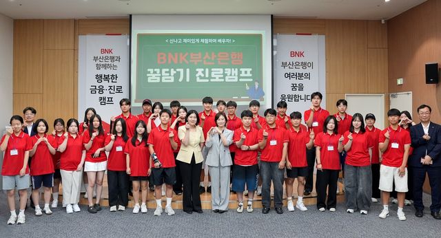부산은행 청소년 금융·진로체험 프로그램