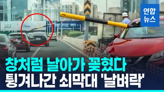 [영상] '마른하늘에 쇠막대'…창처럼 날아가더니 자동차에 박혀 - 2
