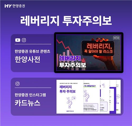 한양증권 레버리지 투자주의보 금융교육 콘텐츠 공개