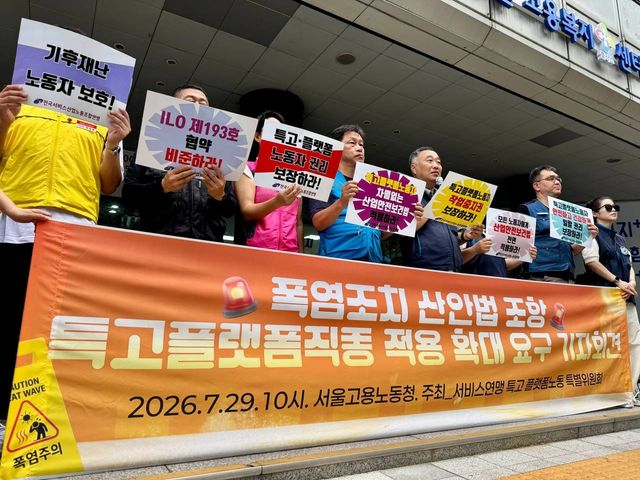 서비스연맹, 플랫폼·특고 직종 산안법상 '폭염조치' 적용 확대 요구 기자회견