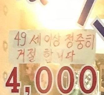 '49세 이상 정중히 거절합니다'라는 문구를 건 식당