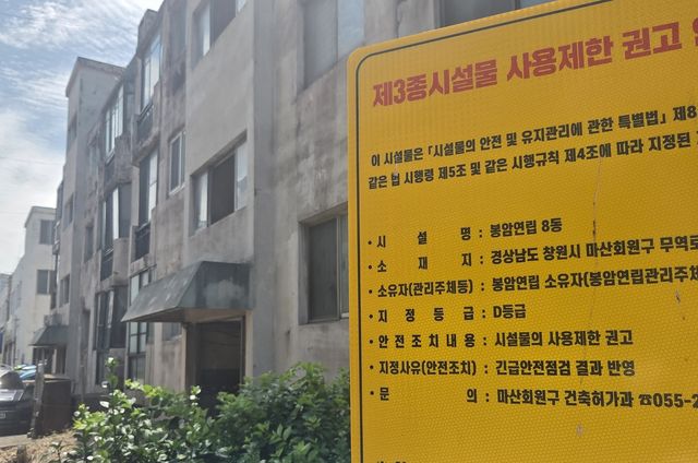 봉암연립주택 앞에 설치된 D등급 사용제한 권고 알림판