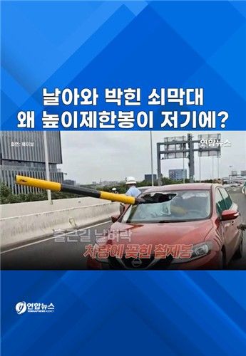 [쇼츠] 날아와 박힌 쇠막대…왜 높이제한봉이 저기에? - 2