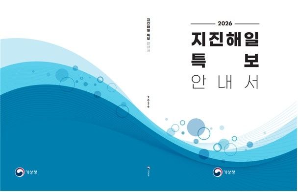 기상청 지진해일 특보 안내서. [기상청 제공. 재판매 및 DB 금지]