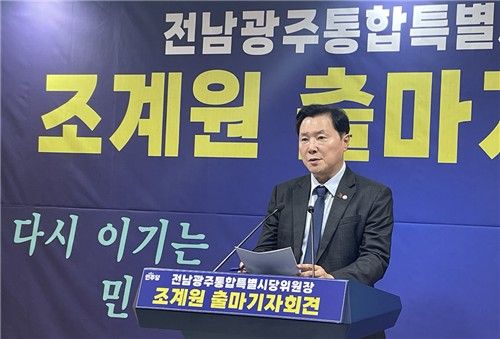 조계원, 민주당 전남광주통합특별시당 위원장 선거 출마