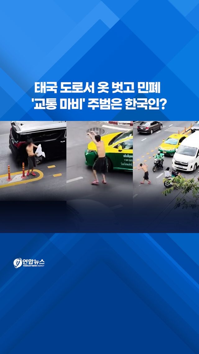 [쇼츠] 태국 도로서 옷 벗고 민폐…'교통 마비' 주범은? - 2