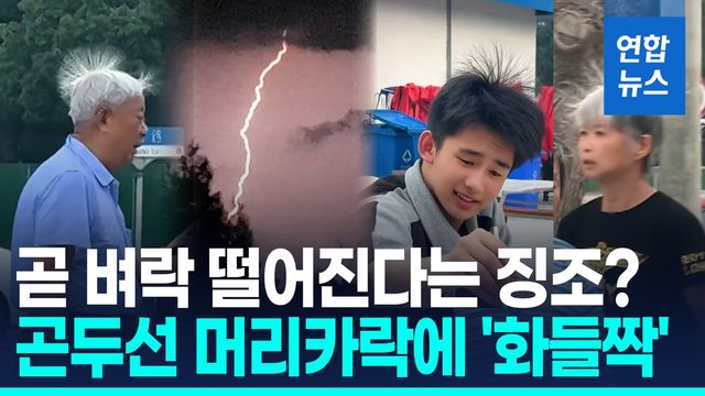 [영상] 벼락의 징조?…中식당서 손님들 머리카락 곤두서는 기현상 - 2