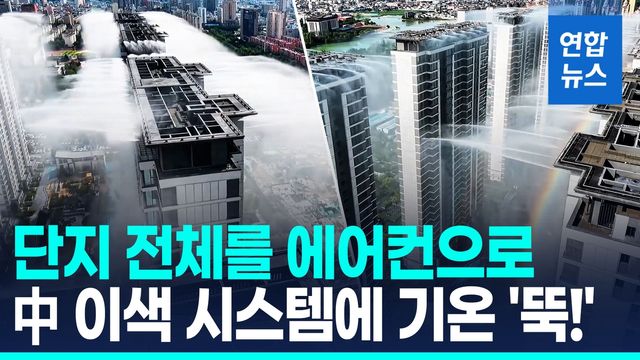 [영상] 아파트 단지에 '안개 비' 자욱…대륙의 참신한 폭염 극복법 - 2