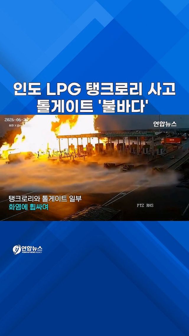 [쇼츠] 방호벽 쾅! LPG 쉬이익…불바다로 변한 인도 톨게이트 - 2