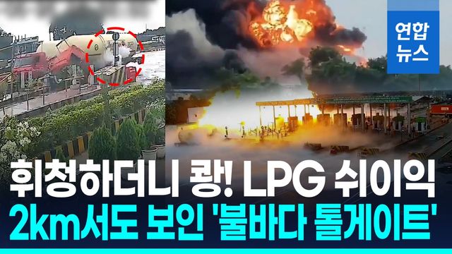 [영상] 무리한 추월이 화근…LPG 탱크로리 화재, 8명 사상 - 2