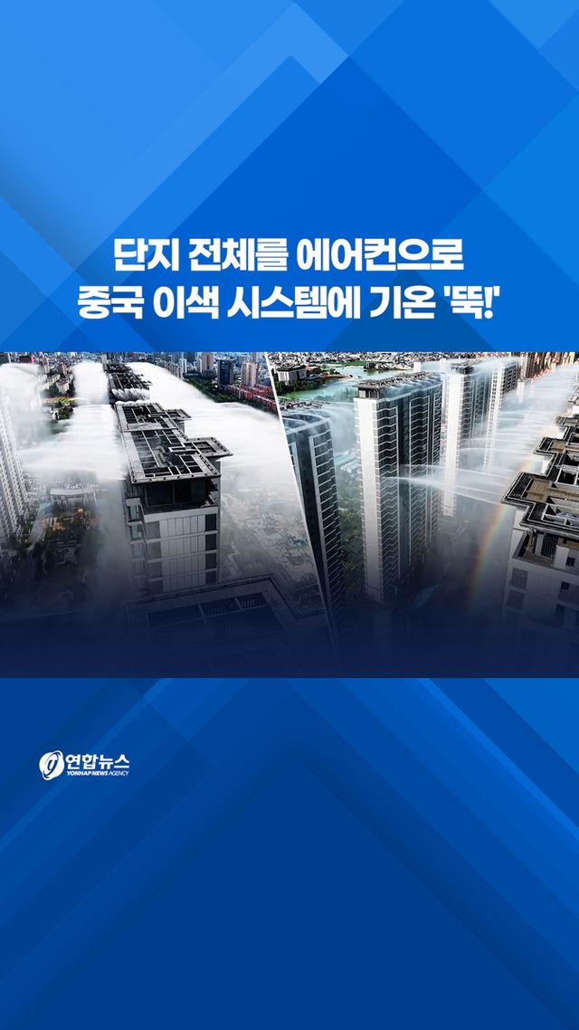 [쇼츠] 단지 전체를 에어컨으로…중국 이색 시스템에 기온 '뚝!' - 2