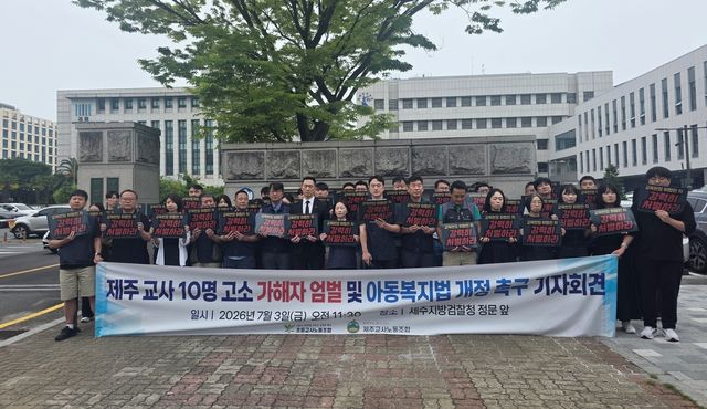 제주교사 10명 무고성 고소 가해자 엄벌 촉구 기자회견