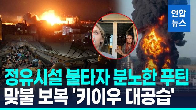 [영상] '분노한 푸틴' 키이우 대공습…우크라, 러 4대 정유공장 또 타격 - 2