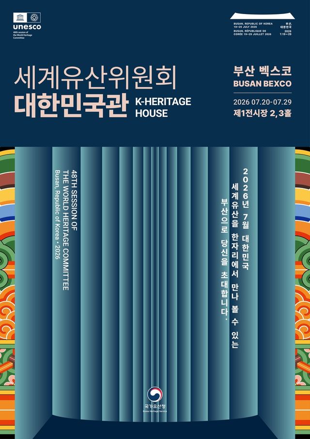 부산에서 개최되는 세계유산위