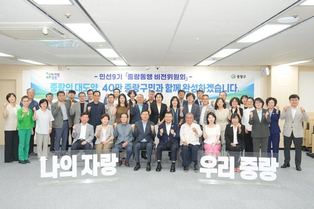 민선9기 중랑동행 비전위원회 출범