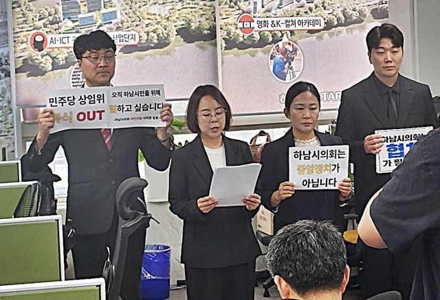 민주당 비판하는 국힘 하남시의원들