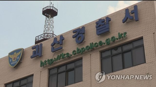 충북 괴산경찰서