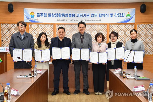 '울주형 일상생활통합돌봄' 시행